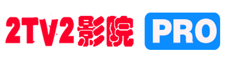 2TV2影视网 - 高清影视资源免费在线观看 | 最新电影电视剧综艺一网打尽